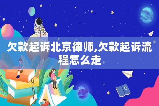 欠款起訴北京律師,欠款起訴流程怎么走