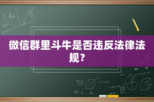 微信群里斗牛是否違反法律法規(guī)？