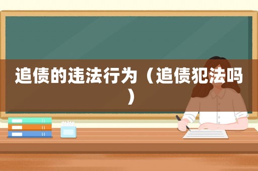 追債的違法行為（追債犯法嗎）