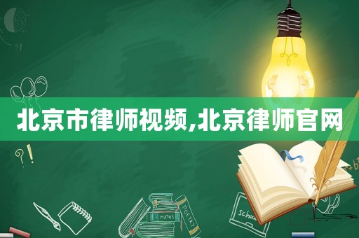北京市律師視頻,北京律師官網(wǎng)