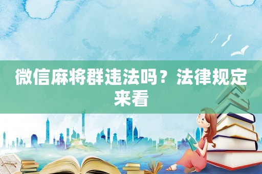 微信麻將群違法嗎？法律規(guī)定來(lái)看