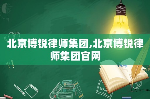 北京博銳律師集團,北京博銳律師集團官網(wǎng)