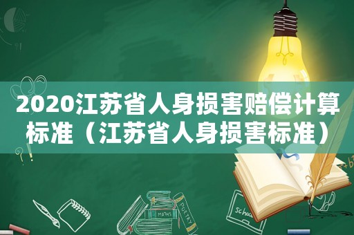 2020江蘇省人身損害賠償計算標準（江蘇省人身損害標準）
