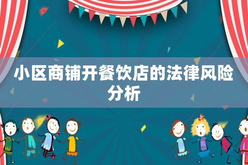 小區(qū)商鋪開餐飲店的法律風(fēng)險(xiǎn)分析
