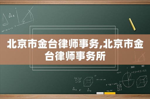 北京市金臺(tái)律師事務(wù),北京市金臺(tái)律師事務(wù)所