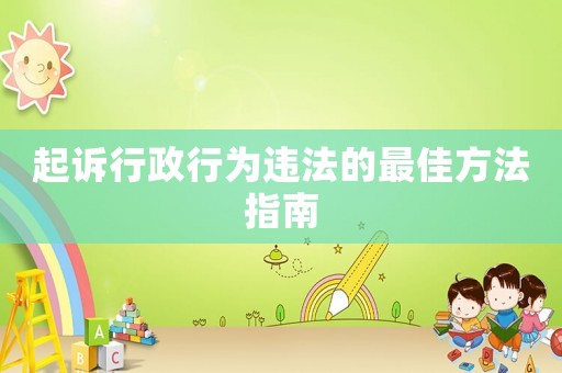 起訴行政行為違法的最佳方法指南