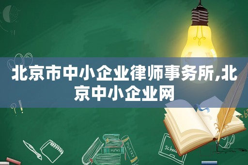北京市中小企業(yè)律師事務所,北京中小企業(yè)網