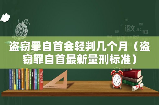 盜竊罪自首會輕判幾個月（盜竊罪自首最新量刑標(biāo)準(zhǔn)）