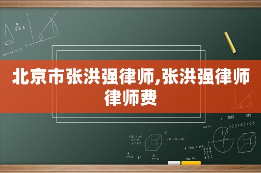 北京市張洪強(qiáng)律師,張洪強(qiáng)律師律師費(fèi)