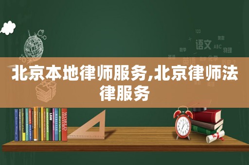 北京本地律師服務(wù),北京律師法律服務(wù)