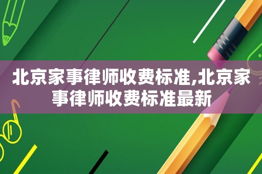 北京家事律師收費標準,北京家事律師收費標準最新