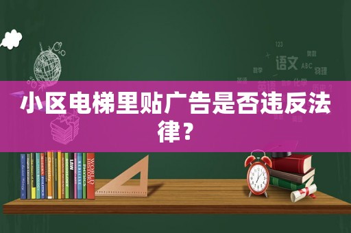 小區(qū)電梯里貼廣告是否違反法律？
