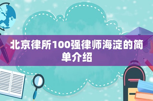 北京律所100強(qiáng)律師海淀的簡(jiǎn)單介紹
