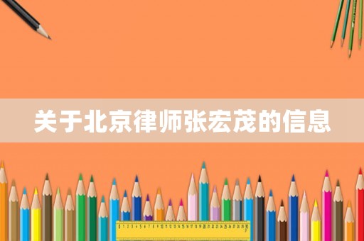 關(guān)于北京律師張宏茂的信息