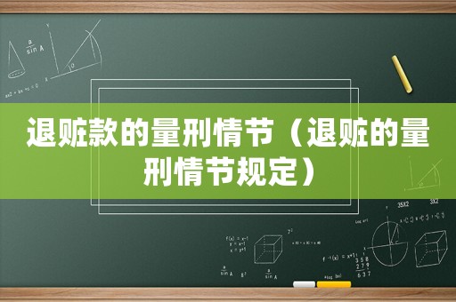 退贓款的量刑情節(jié)（退贓的量刑情節(jié)規(guī)定）