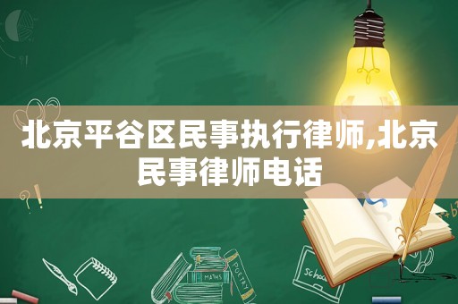 北京平谷區(qū)民事執(zhí)行律師,北京民事律師電話