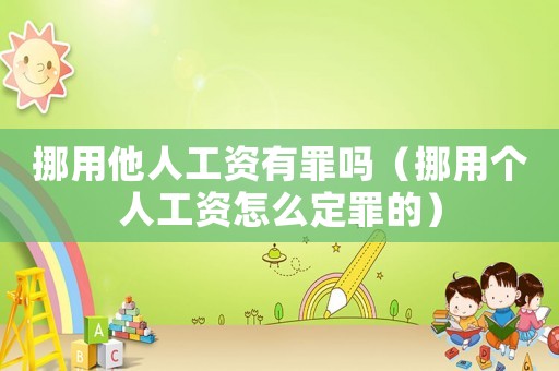 挪用他人工資有罪嗎（挪用個(gè)人工資怎么定罪的）