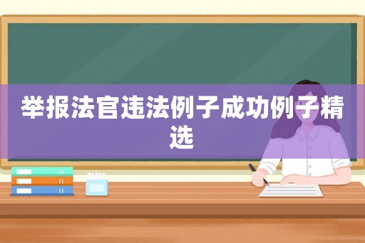 舉報(bào)法官違法例子成功例子精選