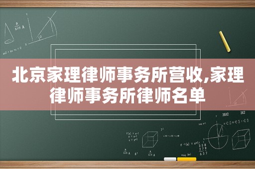 北京家理律師事務(wù)所營收,家理律師事務(wù)所律師名單