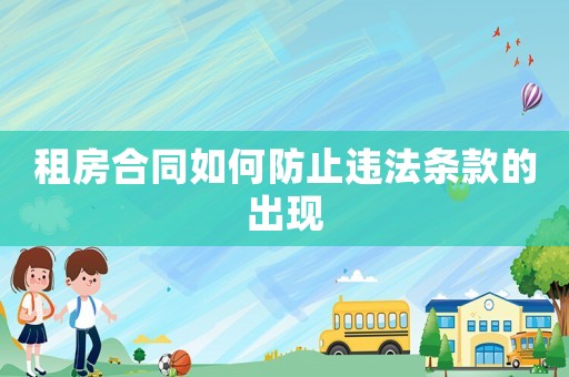 租房合同如何防止違法條款的出現(xiàn)