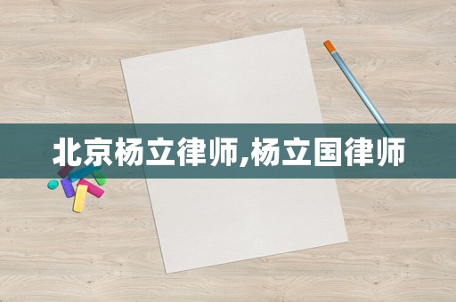 北京楊立律師,楊立國(guó)律師