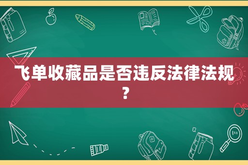 飛單收藏品是否違反法律法規(guī)？