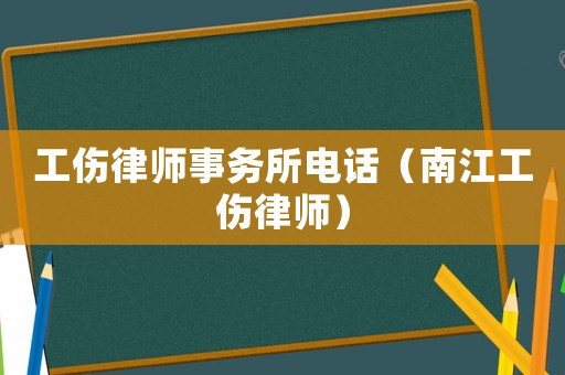 工傷律師事務(wù)所電話（南江工傷律師）