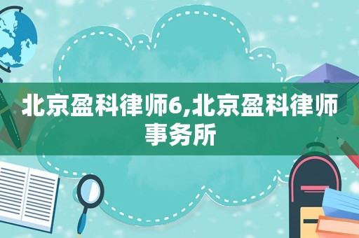 北京盈科律師6,北京盈科律師事務(wù)所