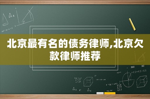 北京最有名的債務(wù)律師,北京欠款律師推薦