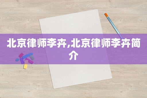 北京律師李卉,北京律師李卉簡(jiǎn)介