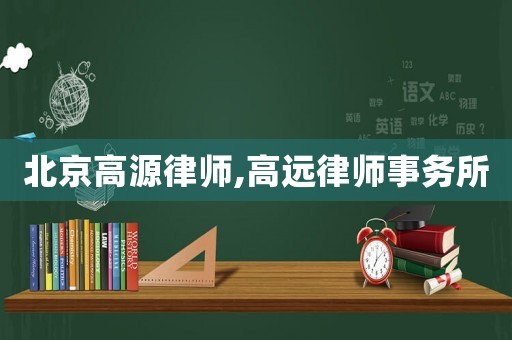北京高源律師,高遠律師事務所