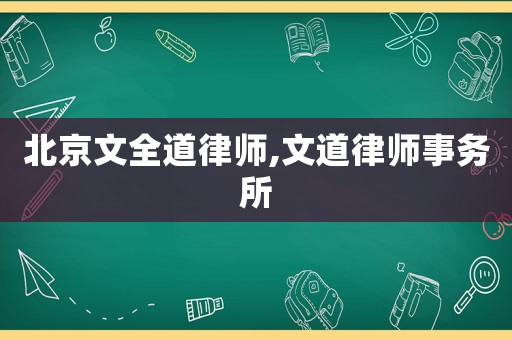北京文全道律師,文道律師事務(wù)所