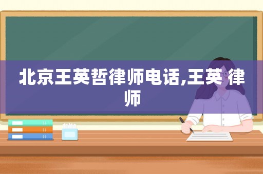 北京王英哲律師電話(huà),王英 律師