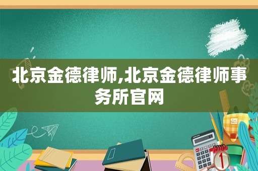 北京金德律師,北京金德律師事務(wù)所官網(wǎng)