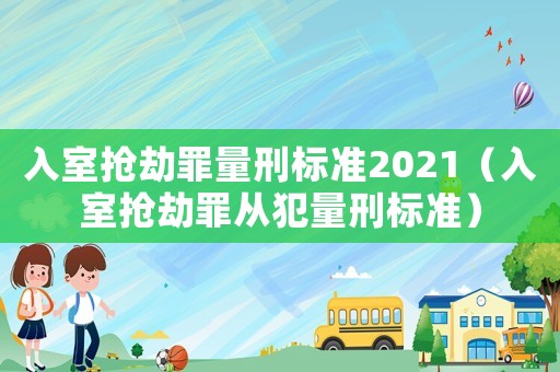 入室搶劫罪量刑標(biāo)準(zhǔn)2021（入室搶劫罪從犯量刑標(biāo)準(zhǔn)）