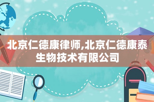 北京仁德康律師,北京仁德康泰生物技術(shù)有限公司