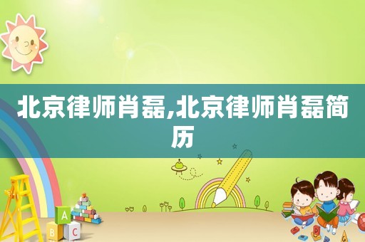 北京律師肖磊,北京律師肖磊簡歷