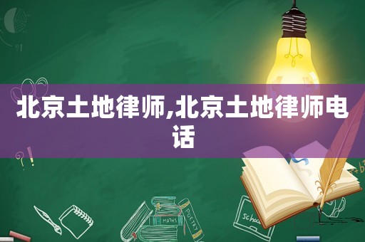 北京土地律師,北京土地律師電話
