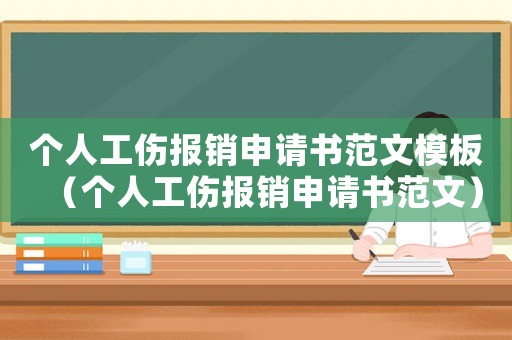 個(gè)人工傷報(bào)銷申請(qǐng)書(shū)范文模板（個(gè)人工傷報(bào)銷申請(qǐng)書(shū)范文）