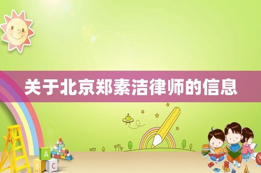 關(guān)于北京鄭素潔律師的信息