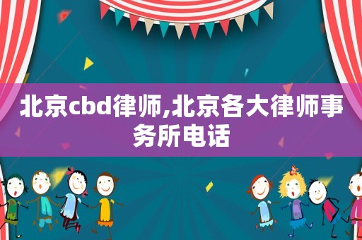 北京cbd律師,北京各大律師事務(wù)所電話