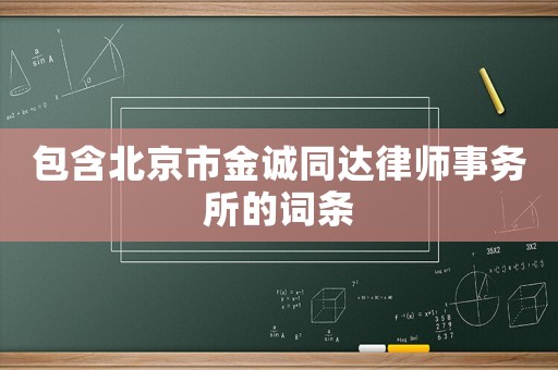 包含北京市金誠同達(dá)律師事務(wù)所的詞條
