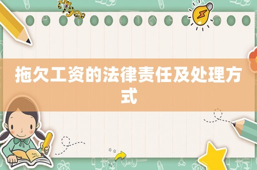 拖欠工資的法律責(zé)任及處理方式
