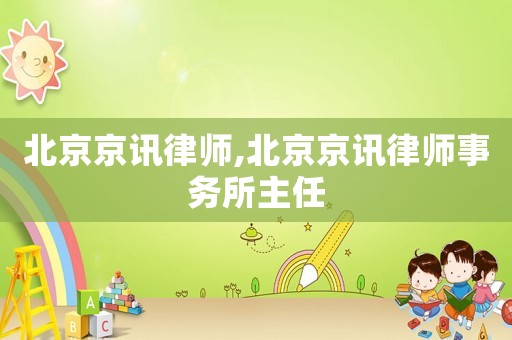 北京京訊律師,北京京訊律師事務所主任