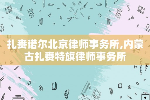 扎賚諾爾北京律師事務所,內蒙古扎賚特旗律師事務所