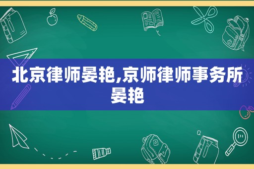 北京律師晏艷,京師律師事務(wù)所晏艷