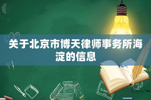 關(guān)于北京市博天律師事務(wù)所海淀的信息