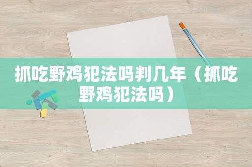 抓吃野雞犯法嗎判幾年（抓吃野雞犯法嗎）