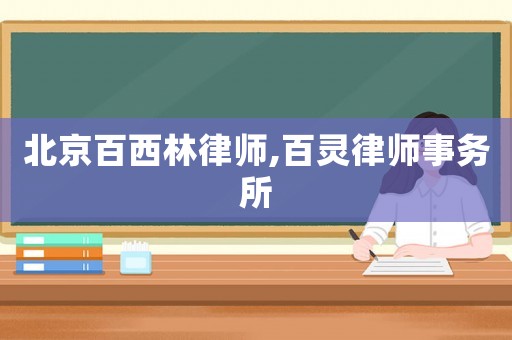 北京百西林律師,百靈律師事務(wù)所
