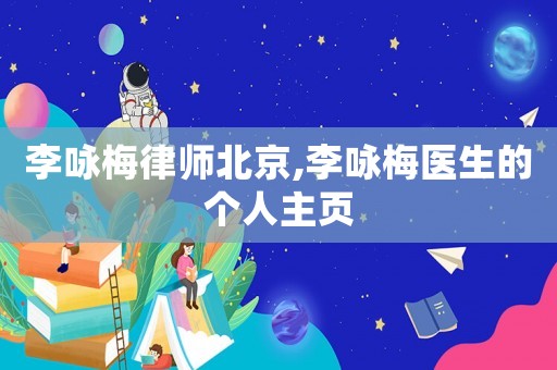 李詠梅律師北京,李詠梅醫(yī)生的個(gè)人主頁